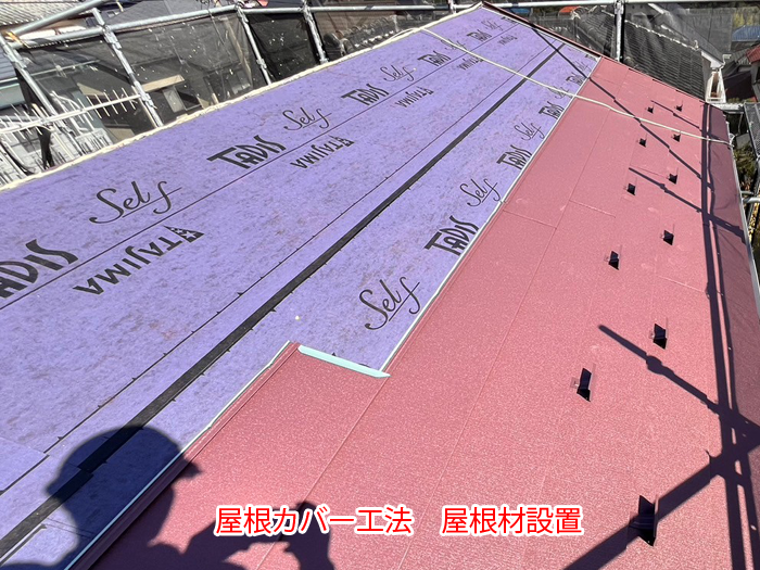 防水紙と屋根材設置中