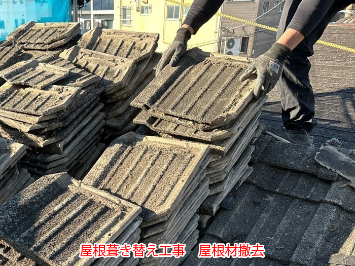 撤去した古い屋根材