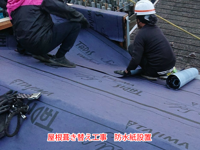 防水紙を敷設する作業