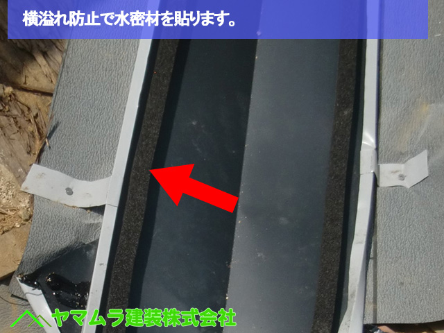 04名古屋市中区　谷樋交換　横溢れ防止で水密材を貼ります。