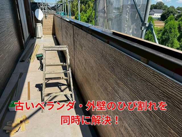 加須市で古いベランダと外壁のひび割れを同時に解決！外壁へ全面リフォーム