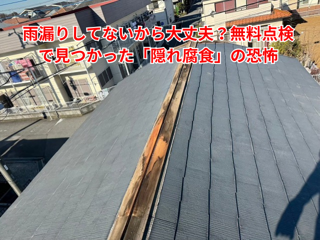 羽生市｜雨漏りしてないから大丈夫？無料点検で見つかった「隠れ腐食」の恐怖