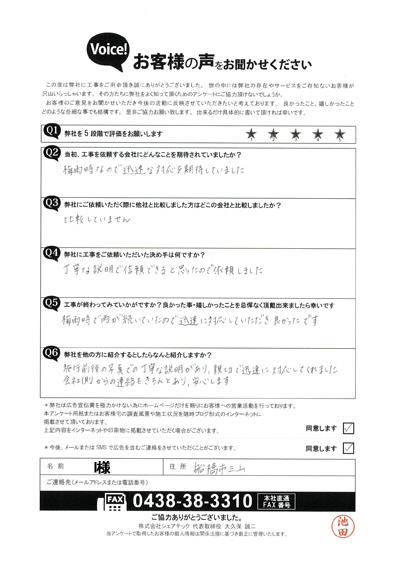 I様_完工アンケート