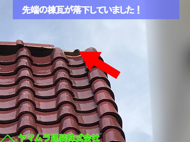 ０１名古屋市熱田区　S瓦　先端の瓦が落下