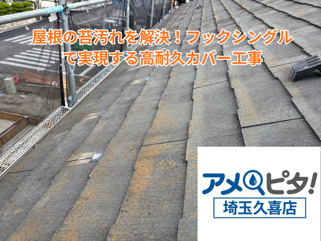 羽生市｜屋根の苔汚れを解決！フックシングルで実現する高耐久カバー工事
