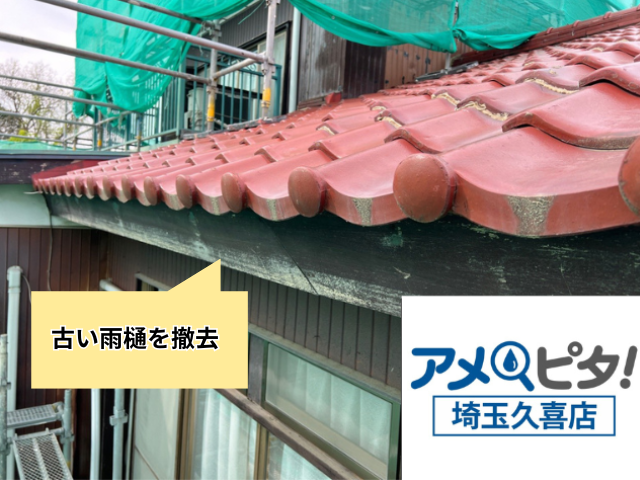 幸手市　雨樋　補修　交換　工事