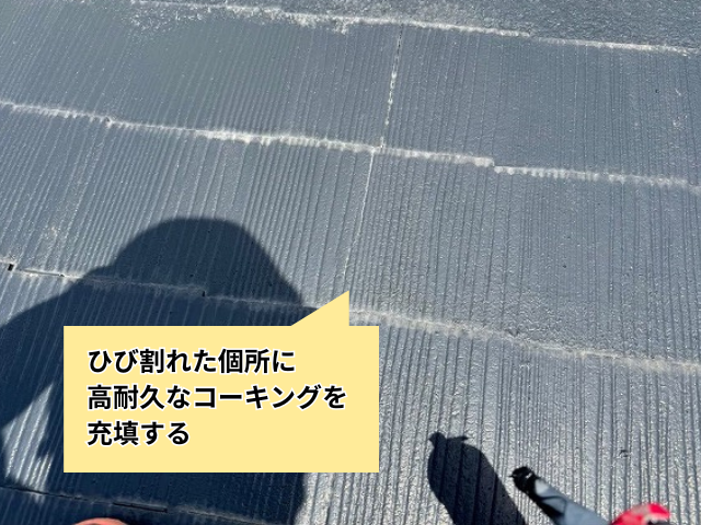 幸手　屋根　コーキング　補修