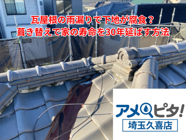栗橋｜瓦屋根の雨漏りで下地が腐食？ガルバリウム葺き替えで「家の寿命」を30年延ばす方法