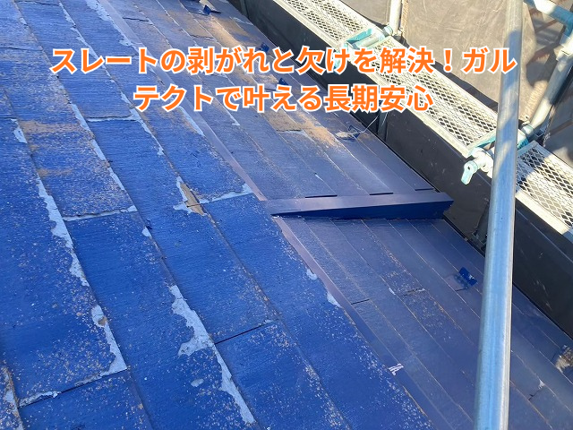 久喜市｜スレートの剥がれと欠けを解決！ガルテクトで叶える長期安心