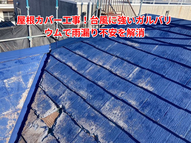 羽生市｜屋根カバー工事！台風に強いガルバリウムで雨漏り不安を解消