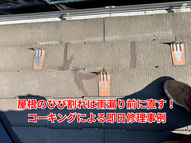 羽生市｜屋根のひび割れは雨漏り前に直す！コーキングによる即日修理事例