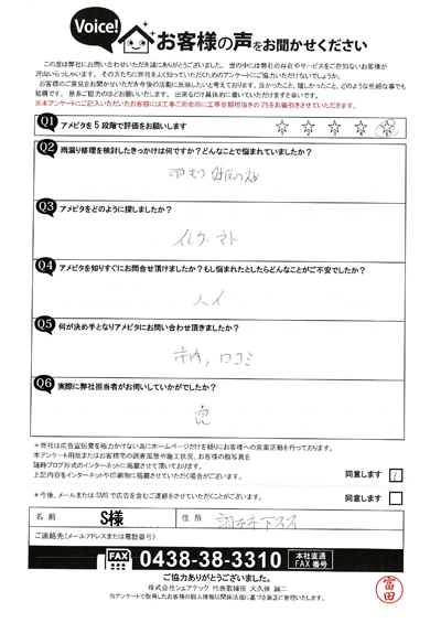 S様(初回)アンケート