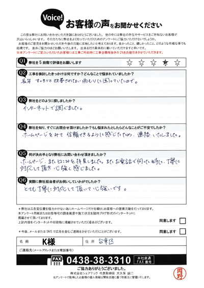 K様_初回アンケート