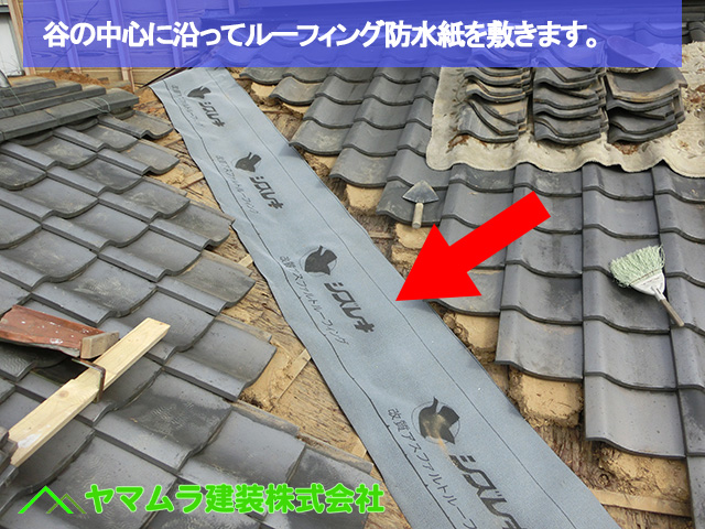 08豊明市　谷鈑金交換　谷の中心に沿ってルーフィング防水紙を敷きます。