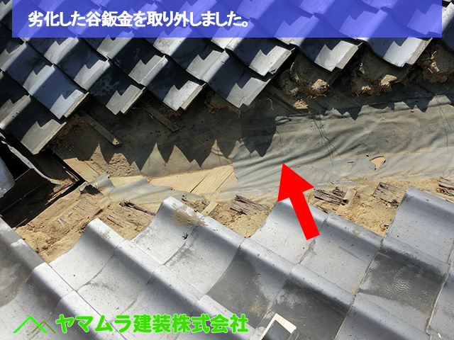 05豊明市　谷鈑金交換　劣化した谷鈑金を取り外しました。