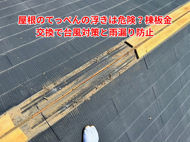杉戸町｜屋根のてっぺんの浮きは危険？棟板金交換で台風対策と雨漏り防止