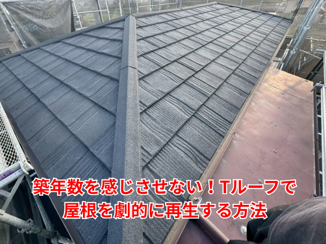 幸手市｜築年数を感じさせない！Tルーフで屋根を劇的に再生する方法