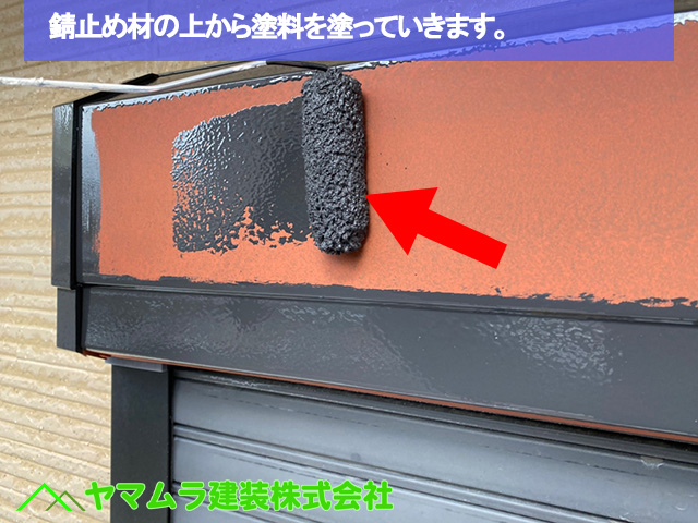 05．名古屋中区　外壁塗装　錆止め材の上から塗料を塗っていきます。