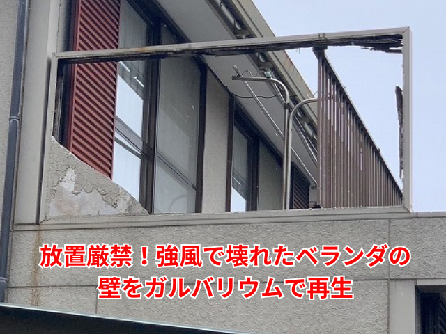 杉戸町｜放置厳禁！強風で壊れたベランダの壁をガルバリウムで再生