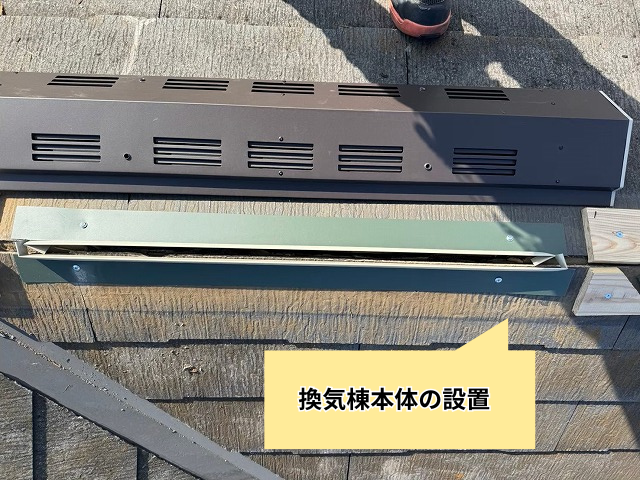 幸手市　換気棟　工事