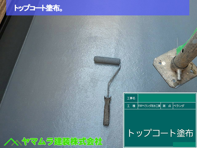 10．名古屋市中区　ベランダ防水　トップコート塗布。