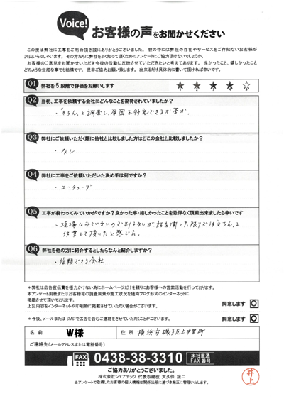 W様_完工アンケート