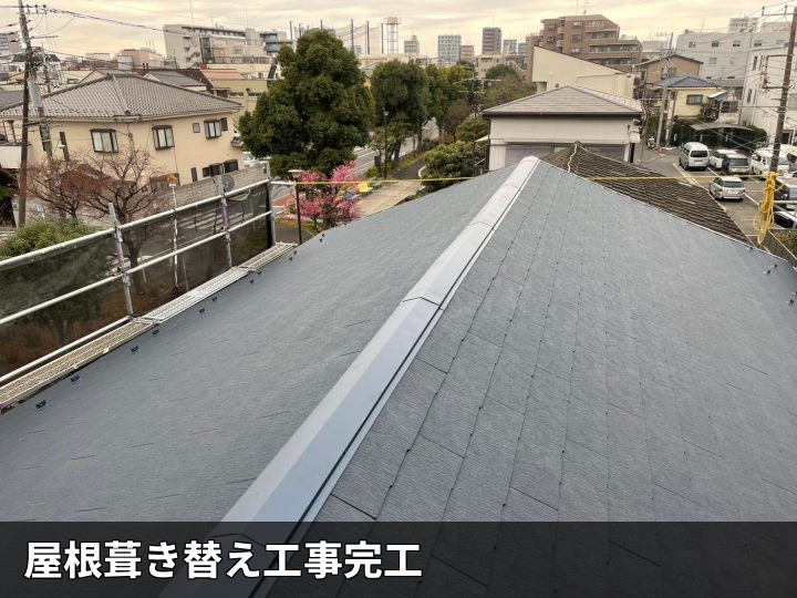 葺き替え後の屋根全景