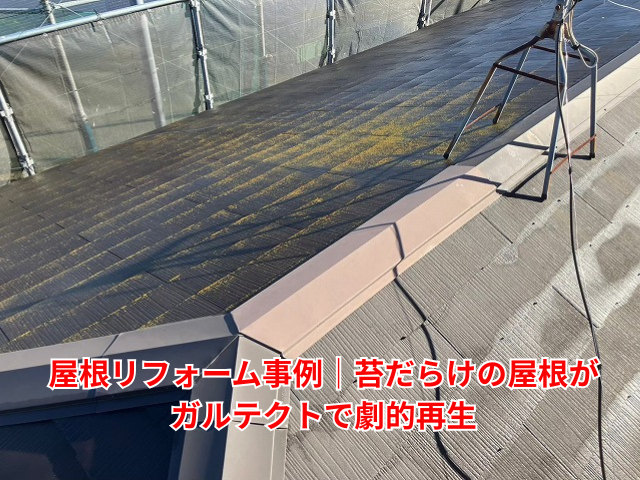久喜市｜屋根リフォーム事例！苔だらけの屋根がガルテクトで劇的再生