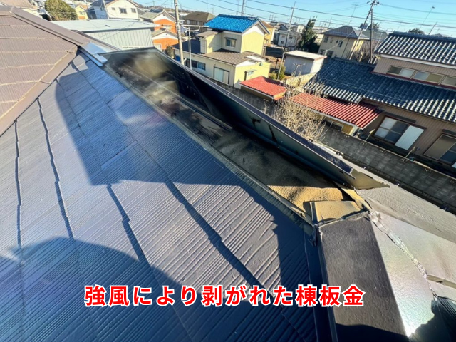 棟板金交換　工事　補修