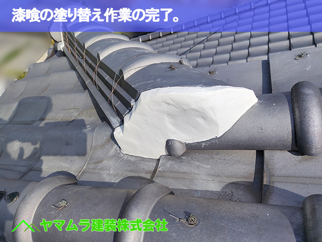 10．知多市　屋根漆喰作業　漆喰の塗り替え作業の完了。