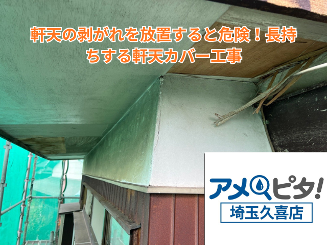 久喜市｜軒天の剥がれを放置すると危険！長持ちする軒天カバー工事