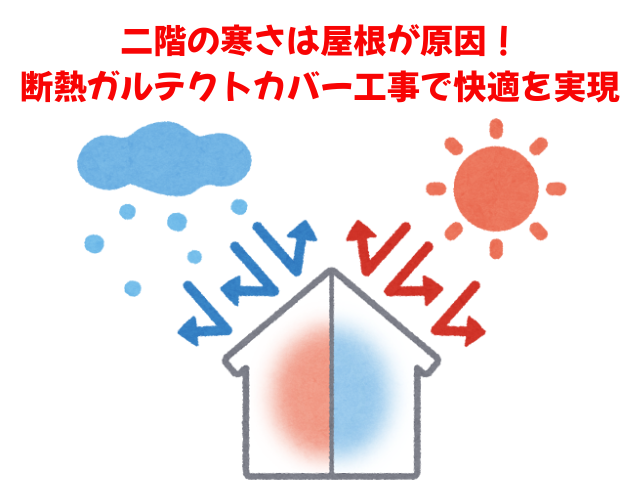 栗橋｜二階の寒さは屋根の劣化が原因！高い断熱性を誇る「ガルテクトカバー工事」で快適を実現