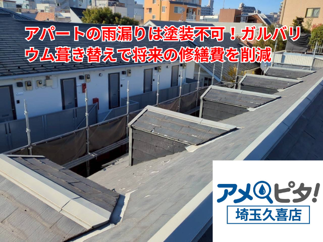 幸手市｜アパートの雨漏りは塗装不可！ガルバリウム葺き替えで将来の修繕費を削減