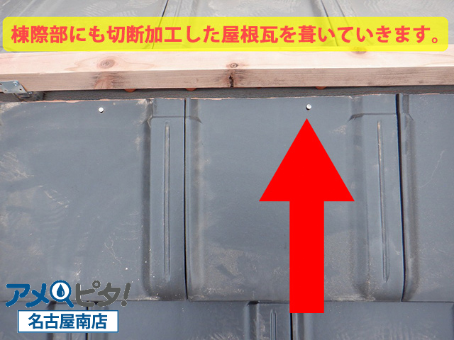 名古屋市中川区にて洋風瓦で大棟部の中心に冠瓦を並べてビスで固定して取り付けます