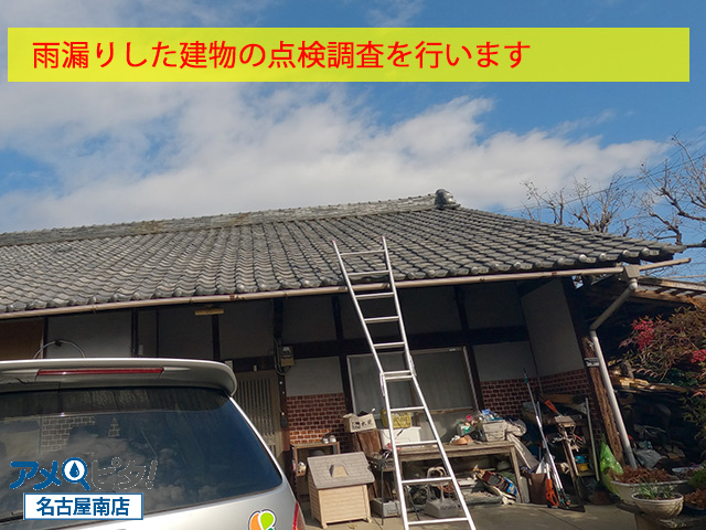 雨漏りした建物の点検調査を行っていきます