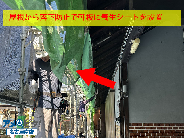 屋根からの落下防止で養生シートを設置します