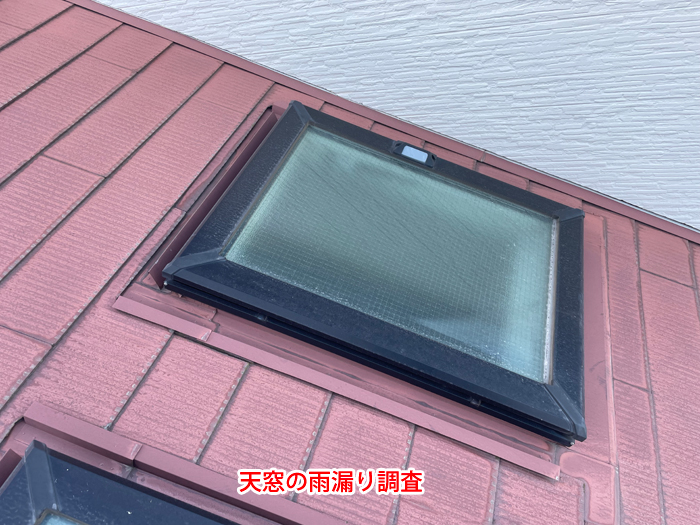 雨漏りは天窓から始まる？見落とされがちな天窓の雨漏り原因と正しい調査方法