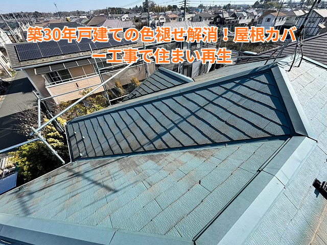 加須市｜築30年戸建ての色褪せ解消！屋根カバー工事で住まい再生