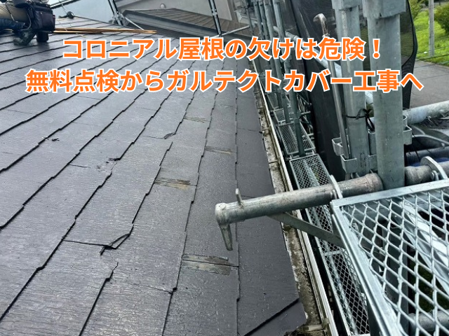 加須市｜コロニアル屋根の欠けは危険！無料点検からガルテクトカバー工事へ