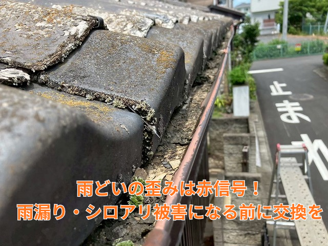 杉戸町で雨どいの歪みを放置すると危険！無料点検から交換工事で家を守る