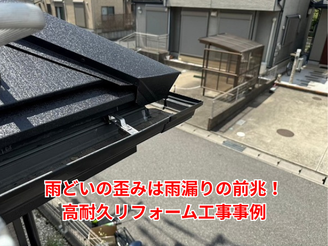 幸手市｜雨どいの歪みは雨漏りの前兆！高耐久リフォーム工事事例