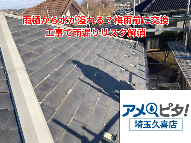 加須市｜築30年の屋根修理！欠けやひび割れはガルテクトで解決