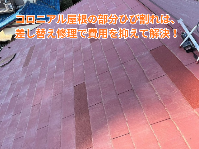 羽生市｜コロニアル屋根の部分ひび割れは、差し替え修理で費用を抑えて解決！