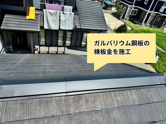 杉戸町　棟板金交換　工事