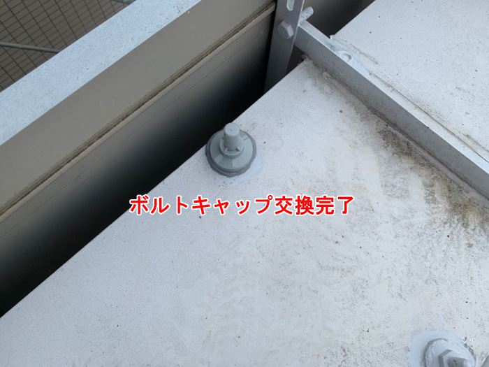 ボルトキャップの交換作業でしっかり保護
