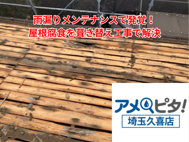 幸手市｜雨漏りメンテナンスで発覚！屋根腐食を葺き替え工事で解決