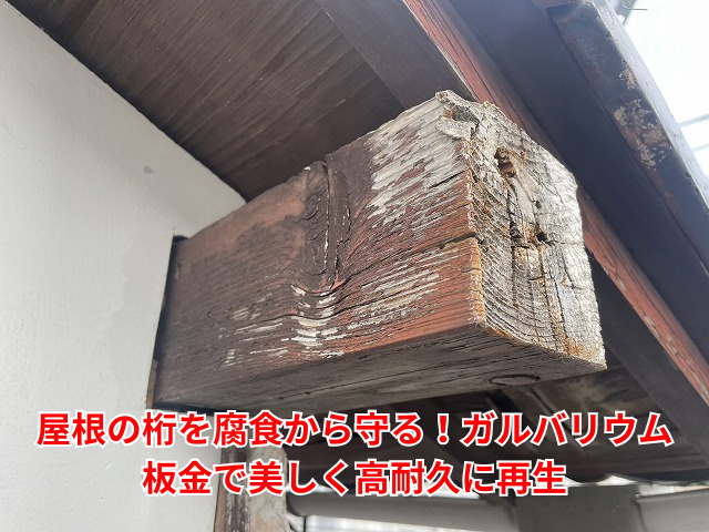 杉戸町｜屋根の桁を腐食から守る！ガルバリウム板金で美しく高耐久に再生