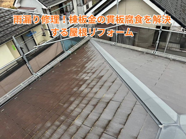 久喜市｜雨漏り修理！棟板金の貫板腐食を解決する屋根リフォーム