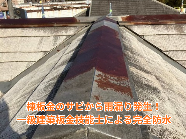 幸手市｜棟板金のサビから雨漏り発生！一級建築板金技能士による完全防水