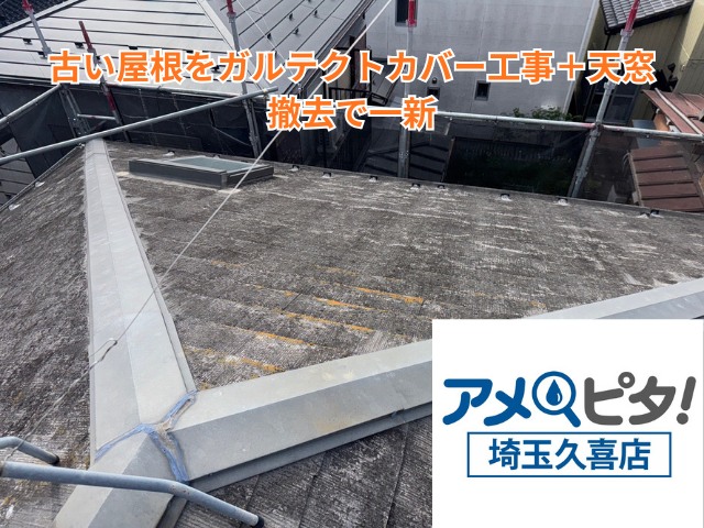 杉戸町｜古い屋根をガルテクトカバー工事＋天窓撤去で一新